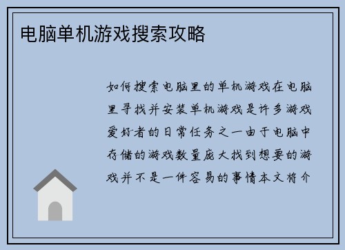 电脑单机游戏搜索攻略