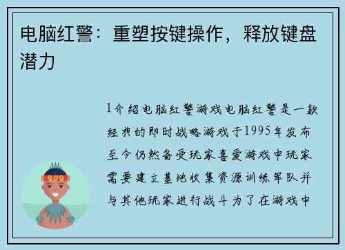 电脑红警:重塑按键操作,释放键盘潜力