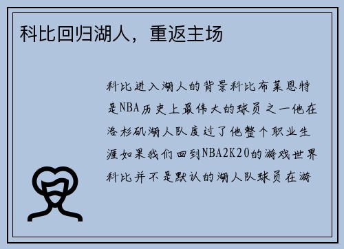 科比回归湖人,重返主场