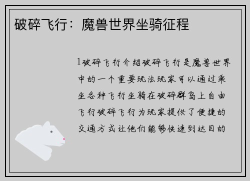 破碎飞行:魔兽世界坐骑征程