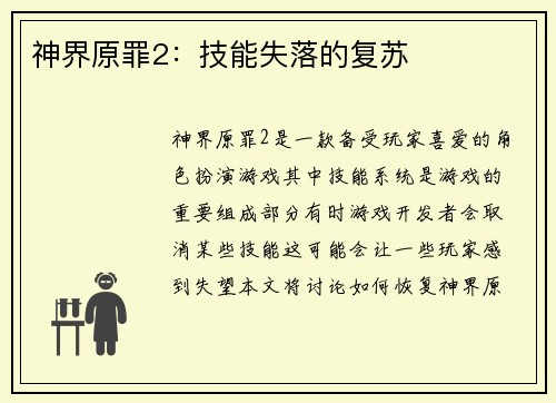 神界原罪2:技能失落的复苏