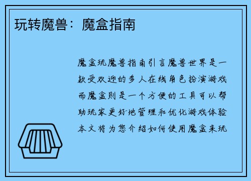 玩转魔兽:魔盒指南