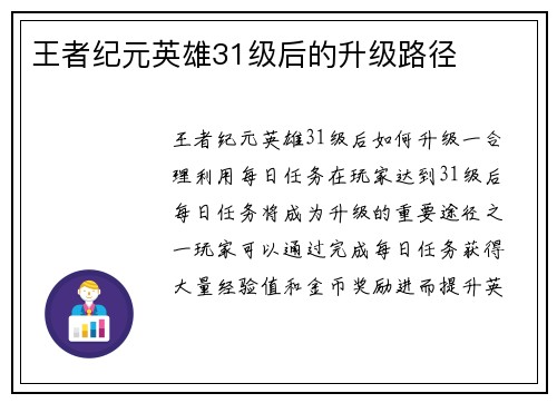 王者纪元英雄31级后的升级路径
