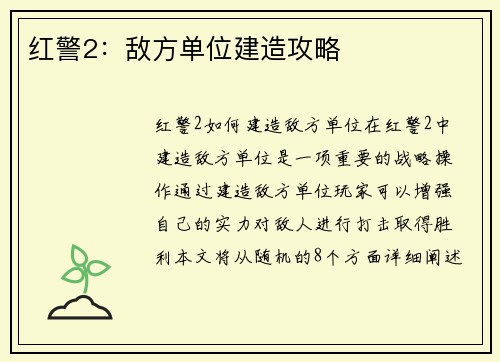 红警2:敌方单位建造攻略