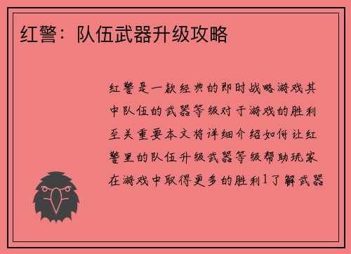 红警:队伍武器升级攻略