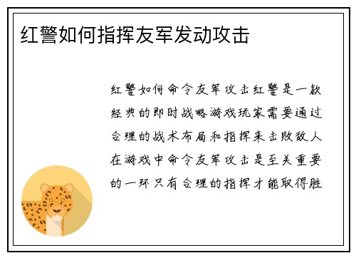 红警如何指挥友军发动攻击