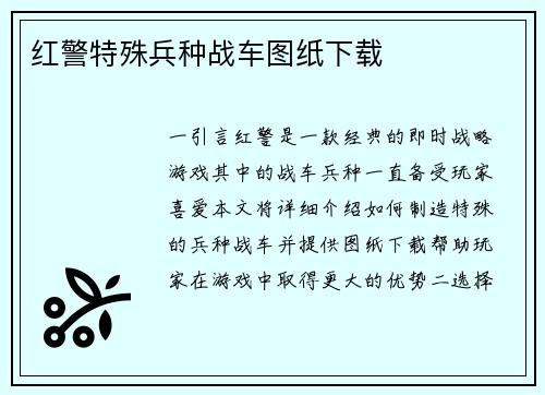 红警特殊兵种战车图纸下载