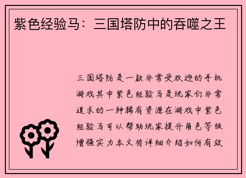 紫色经验马:三国塔防中的吞噬之王