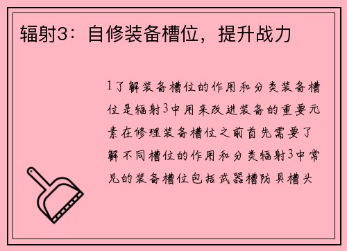 辐射3:自修装备槽位,提升战力