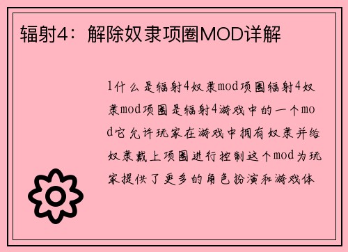 辐射4:解除奴隶项圈MOD详解