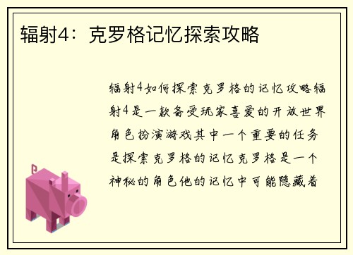 辐射4:克罗格记忆探索攻略