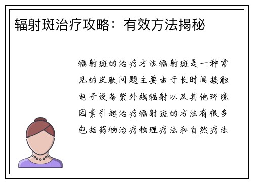 辐射斑治疗攻略:有效方法揭秘
