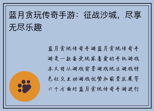 蓝月贪玩传奇手游:征战沙城,尽享无尽乐趣