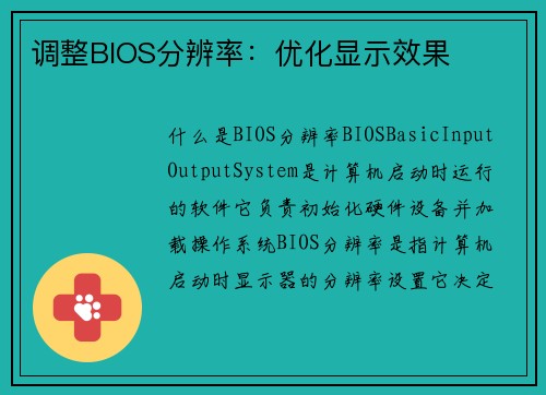 调整BIOS分辨率:优化显示效果