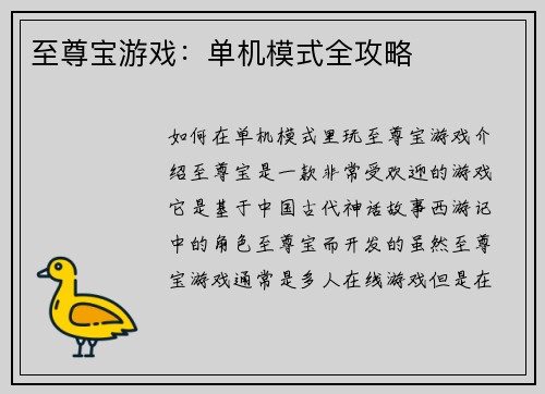 至尊宝游戏:单机模式全攻略