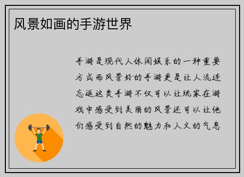 风景如画的手游世界
