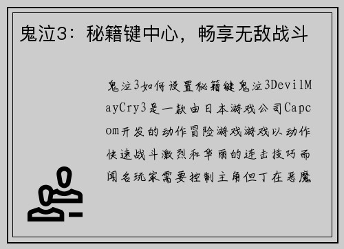 鬼泣3:秘籍键中心,畅享无敌战斗