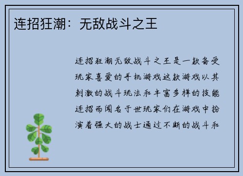连招狂潮:无敌战斗之王