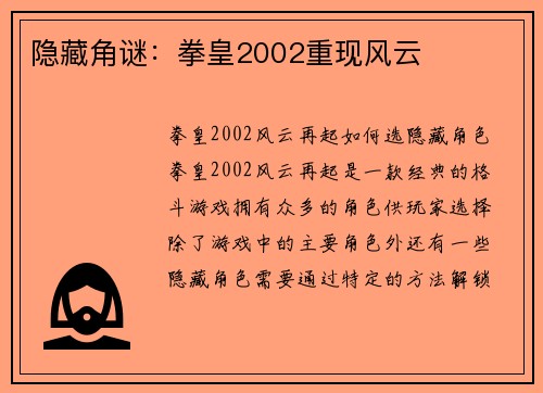 隐藏角谜:拳皇2002重现风云