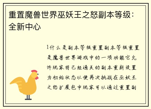 重置魔兽世界巫妖王之怒副本等级:全新中心