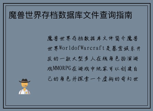 魔兽世界存档数据库文件查询指南