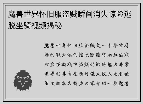 魔兽世界怀旧服盗贼瞬间消失惊险逃脱坐骑视频揭秘