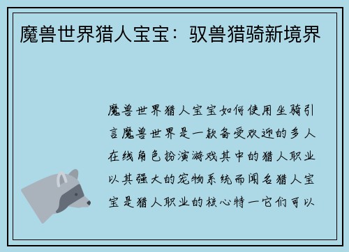 魔兽世界猎人宝宝:驭兽猎骑新境界