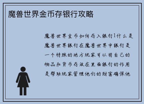 魔兽世界金币存银行攻略