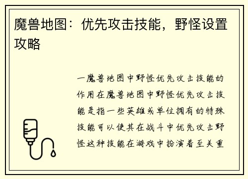 魔兽地图:优先攻击技能,野怪设置攻略