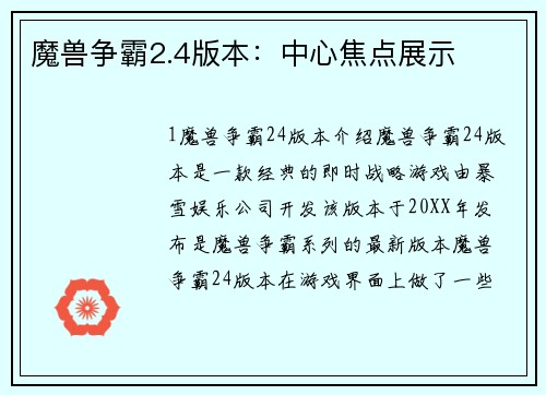 魔兽争霸2.4版本:中心焦点展示