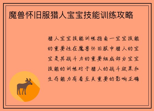魔兽怀旧服猎人宝宝技能训练攻略