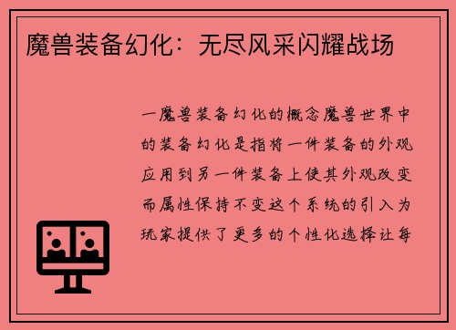 魔兽装备幻化:无尽风采闪耀战场