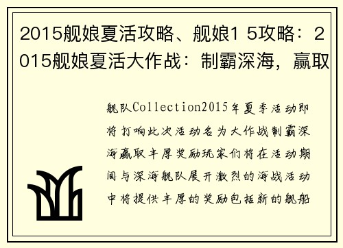 2015舰娘夏活攻略、舰娘1 5攻略:2015舰娘夏活大作战:制霸深海,赢取丰厚奖励