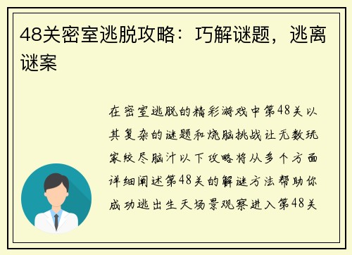48关密室逃脱攻略:巧解谜题,逃离谜案