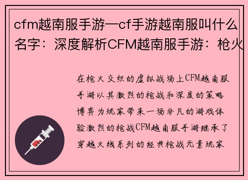 cfm越南服手游—cf手游越南服叫什么名字:深度解析CFM越南服手游:枪火的对决,策略的博弈