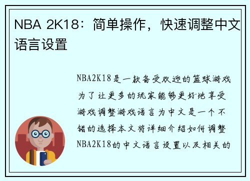 NBA 2K18:简单操作,快速调整中文语言设置