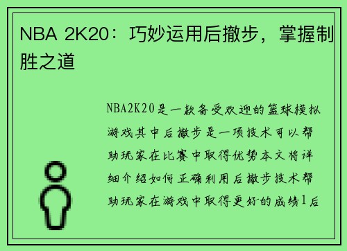 NBA 2K20:巧妙运用后撤步,掌握制胜之道