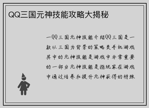 QQ三国元神技能攻略大揭秘