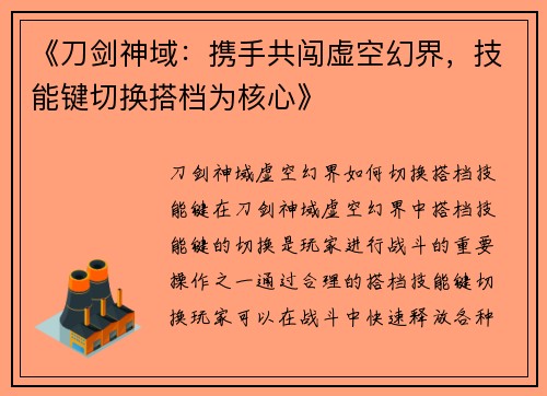 《刀剑神域:携手共闯虚空幻界,技能键切换搭档为核心》