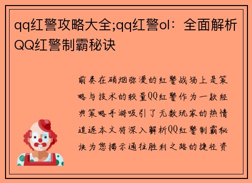 qq红警攻略大全;qq红警ol:全面解析QQ红警制霸秘诀