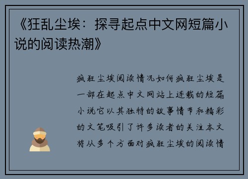 《狂乱尘埃:探寻起点中文网短篇小说的阅读热潮》