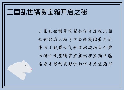 三国乱世犒赏宝箱开启之秘