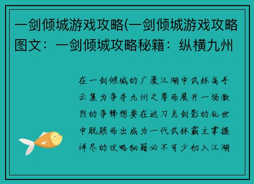 一剑倾城游戏攻略(一剑倾城游戏攻略图文:一剑倾城攻略秘籍:纵横九州逐鹿巅峰)