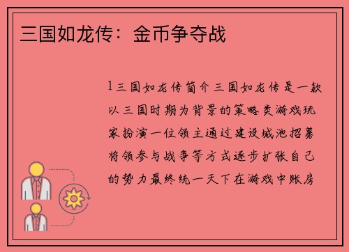 三国如龙传:金币争夺战