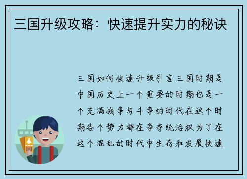 三国升级攻略:快速提升实力的秘诀