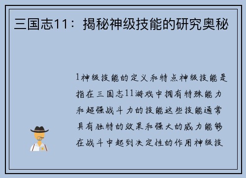 三国志11:揭秘神级技能的研究奥秘