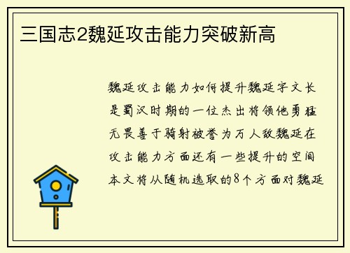 三国志2魏延攻击能力突破新高