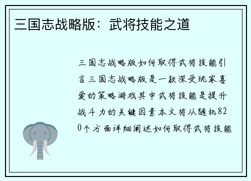 三国志战略版:武将技能之道