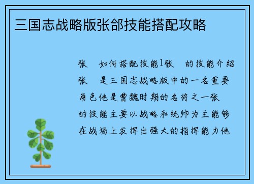 三国志战略版张郃技能搭配攻略