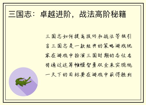 三国志:卓越进阶,战法高阶秘籍